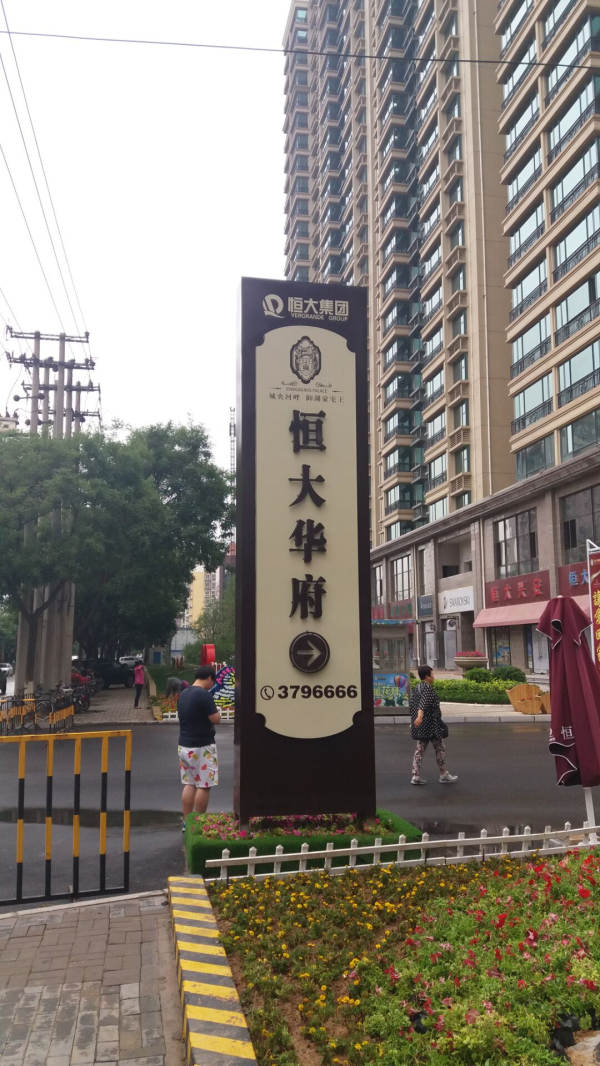 恒大地产唐山恒大华府项目LED发光字工程图2