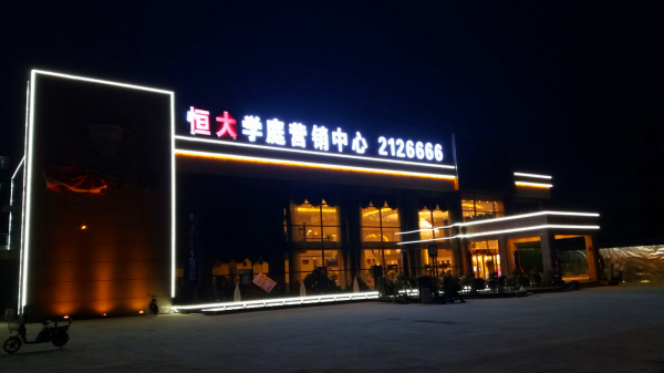 恒大地产唐山恒大华府项目LED发光字工程图1