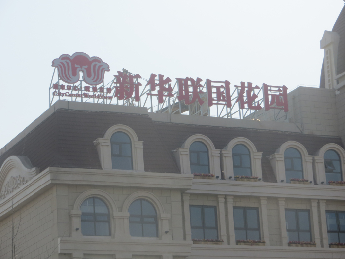 唐山新华联国花园项目LED发光字工程图3