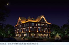 2016年园艺博览会德国馆亮化设计方案