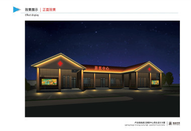 秦皇岛市卢龙县收费站游客中心项目亮化设计方案