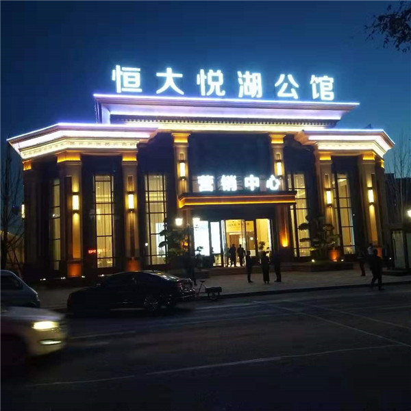 天津恒大悦湖公馆项目亮化工程